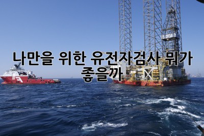 나만을 위한 유전자검사, 뭐가 좋을까? 🤔