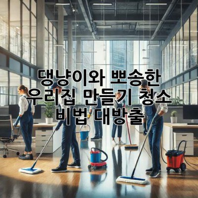 🐶🐱 댕냥이와 뽀송한 우리집 만들기✨ 청소 비법 대방출!