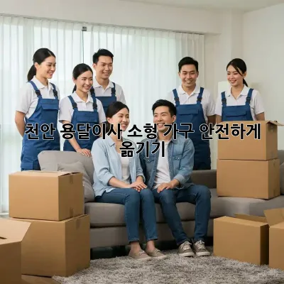 천안 용달이사: 소형 가구 안전하게 옮기기