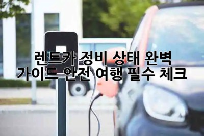 🚗 렌트카 정비 상태 완벽 가이드: 안전 여행 필수 체크! ✅