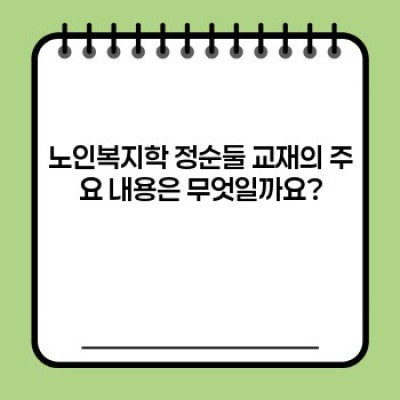 노인복지학 정순둘: 완벽 가이드 - 과목 개요부터 시험 대비까지