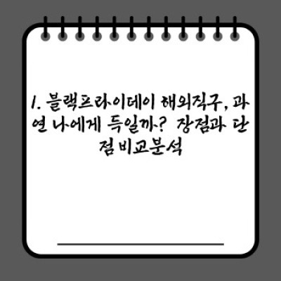 2024 블랙프라이데이 해외직구 완벽 가이드: 득템 vs. 폭망, 현명한 선택을 위한 모든 것
