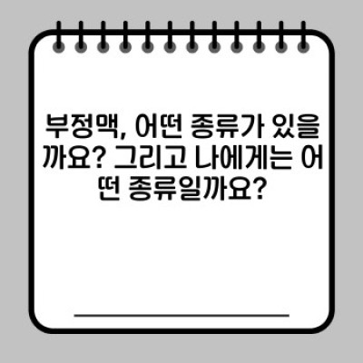 부정맥, 두근거림과 어지럼증의 원인과 해결책은 무엇일까요?