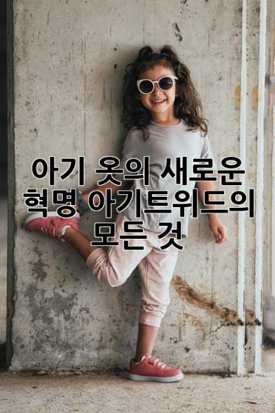 아기 옷의 새로운 혁명? 아기트위드의 모든 것!