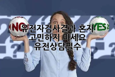 유전자검사🔬결과, 혼자 고민🤯하지 마세요! #유전상담필수