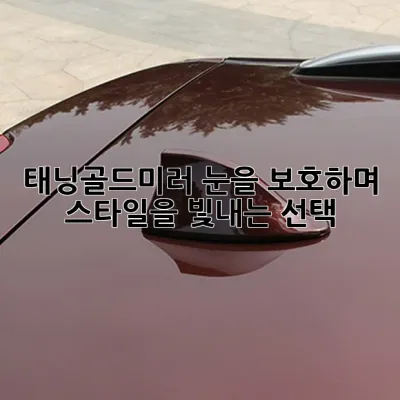 태닝골드미러: 눈을 보호하며 스타일을 빛내는 선택! 😎