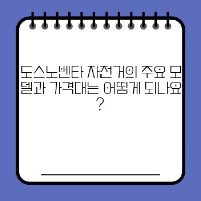 도스노벤타 중요 정보 요약: 자전거 선택 가이드부터 관리 팁까지