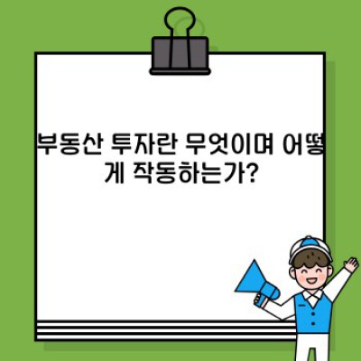 부동산 투자: 성공적인 부동산 투자 전략 완벽 가이드