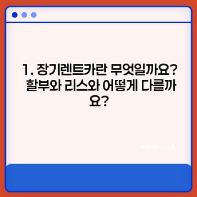 장기렌트카 vs. 할부구매 vs. 리스 : 나에게 맞는 최고의 선택은? 장단점 비교분석 & 실제 사례