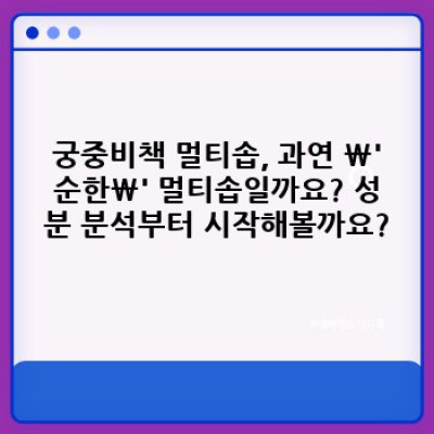 궁중비책 멀티솝, 정말 순한가? 2023 최신 분석 & 성분 비교!  아기부터 어른까지 사용 후기 총정리!