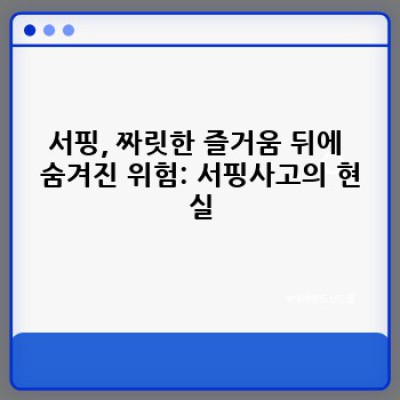 서핑사고 예방 및 대처 완벽 가이드: 핵심 정보 총정리