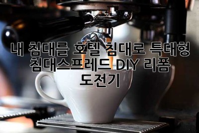 내 침대를 호텔 침대로? 특대형 침대스프레드 DIY 리폼 도전기!