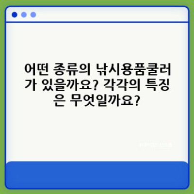낚시용품쿨러 완벽 가이드: 선택부터 활용까지!
