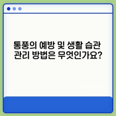통풍 완벽 가이드: 증상, 원인, 치료 및 예방법 총정리