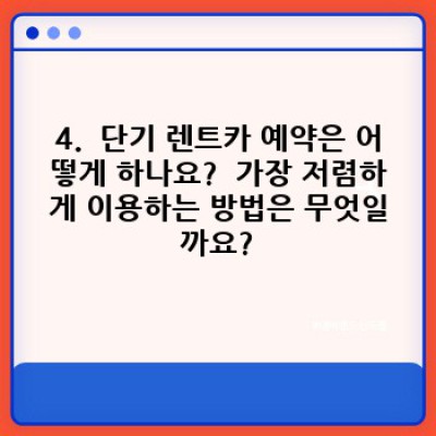 경기도 양평군 양평읍 대흥리 단기 렌트카 완벽 가이드: 궁금증 해결 & 최저가 렌트 비교