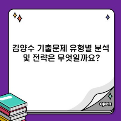 김양수 기출문제 완벽 정복 가이드: 시험 준비 전략과 효과적인 학습법