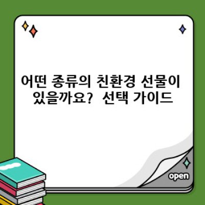 ✨친환경 선물, 지구를 생각하는 마음을 담다: 완벽 가이드✨