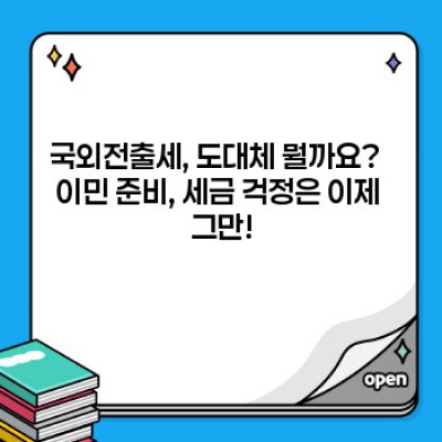 국외전출세 완벽 가이드: 궁금증 해소와 절세 전략