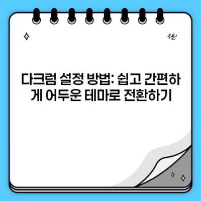 다크럼이란 무엇일까요? 완벽 가이드: 기능, 장단점, 활용법까지!