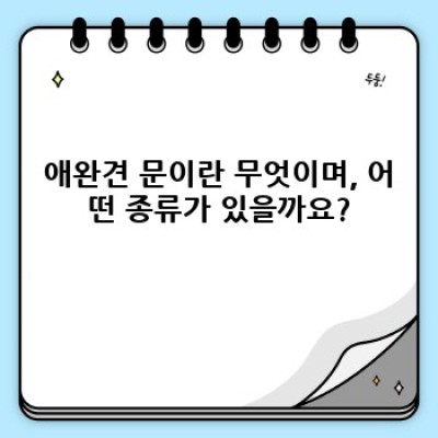 애완견 출입문 완벽 가이드: 안전하고 편리한 설치부터 관리까지
