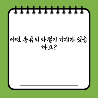 파절이 기계 완벽 가이드: 종류, 선택 방법, 그리고 최신 트렌드까지!