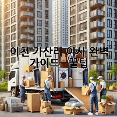 이천 가산리 이사 완벽 가이드 🚚💨 & 꿀팁🍯