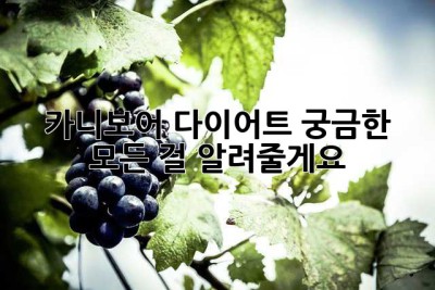 카니보어 다이어트? 궁금한 모든 걸 알려줄게요!