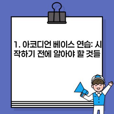아코디언 베이스 연습: 초보부터 전문가까지 완벽 가이드