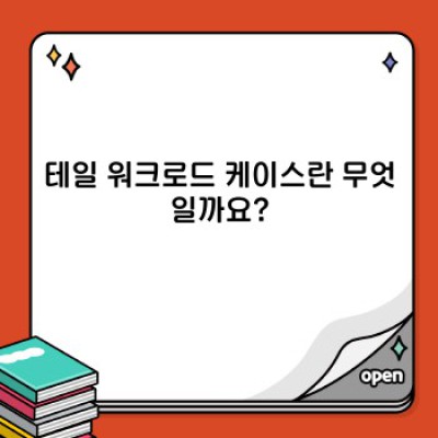 테일워크로드케이스 완벽 가이드: 원인, 해결책, 그리고 최적화 전략