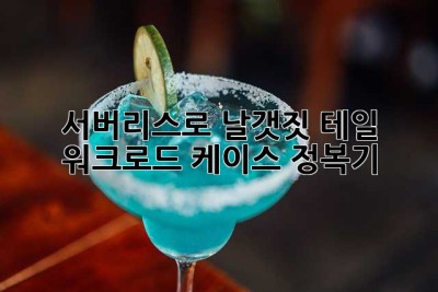 서버리스로 날갯짓? 테일 워크로드 케이스 정복기!
