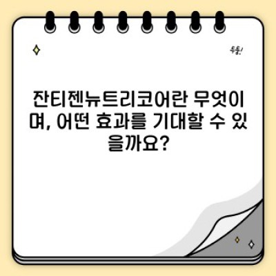 잔티젠뉴트리코어 요약정보 우선 확인: 체중 관리의 새로운 선택지?