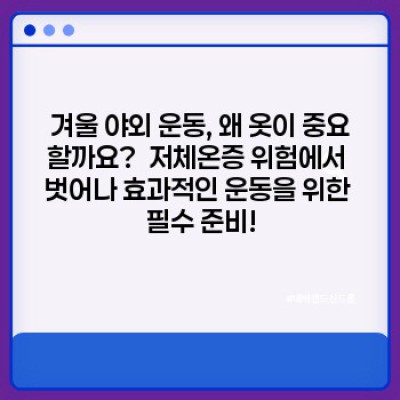 혹한도 거뜬! 겨울철 야외 운동, 최강 방한 기능의 운동복 추천 & 활용 가이드
