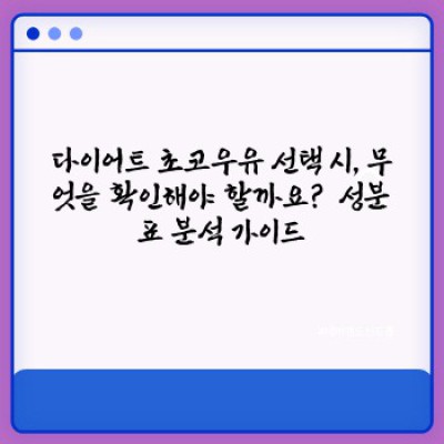 다이어트 중에도 즐길 수 있을까? 다이어트 초코우유 완벽 가이드: 종류, 성분, 효과 분석