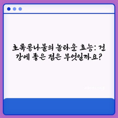 초록콩나물 완벽 가이드: 효능, 재배, 요리법까지 총정리!