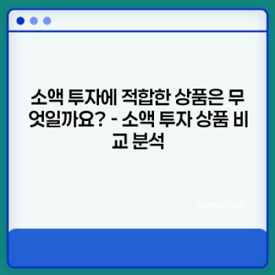 소액으로 시작하는 안전한 투자: 나에게 맞는 소액 투자 상품 추천