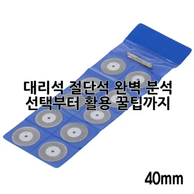 대리석 절단석 완벽 분석: 선택부터 활용 꿀팁까지!💎