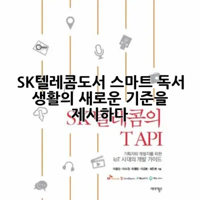 SK텔레콤도서: 스마트 독서 생활의 새로운 기준을 제시하다 ✨