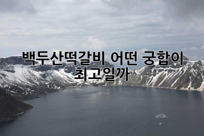 백두산떡갈비, 어떤 궁합이 최고일까? 😋