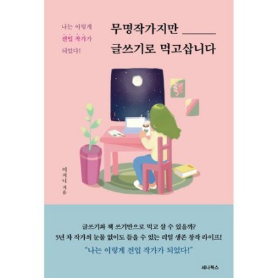 ✍️ 무명작가 탈출기! 글쓰기 비법서 솔직 후기 & 할인 꿀팁 🎁