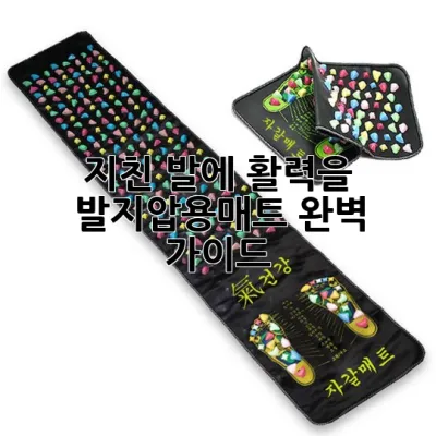 지친 발에 활력을! 발지압용매트 완벽 가이드 👣