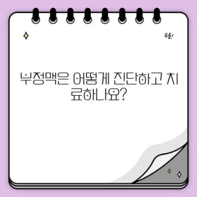 부정맥이란 무엇일까요? 증상, 원인, 치료법까지 완벽 정리!
