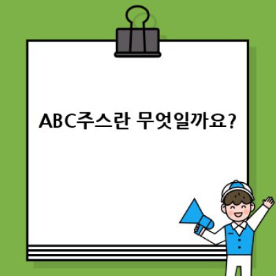 ABC주스 완벽 가이드: 효능, 재료, 만드는 법, 부작용까지 총정리