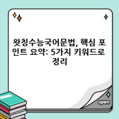 왓칭수능국어문법 완벽 정복: 효과적인 학습 전략과 핵심 포인트 총정리