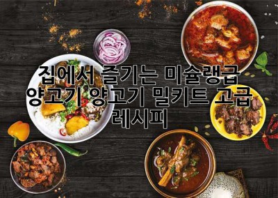 집에서 즐기는 미슐랭급 양고기! 양고기 밀키트 고급 레시피