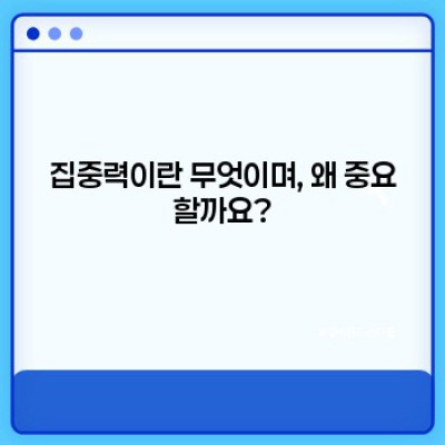 집중력 유지 팁: 산만함을 극복하고 목표 달성하기