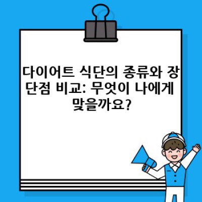 다이어트 성공의 지름길: 나에게 맞는 다이어트 식단 찾기 & 효과적인 관리법 완벽 가이드