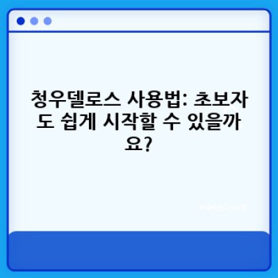 청우델로스: 당신의 안전한 투자 파트너? 핵심 기능 및 사용법 완벽 가이드