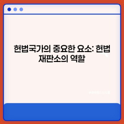 헌법국가 핵심 정리: 당신이 알아야 할 모든 것 (최신판)