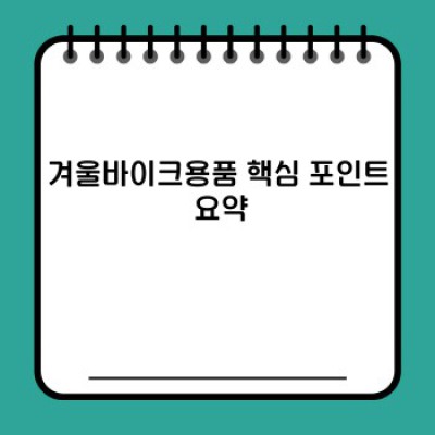 겨울철 라이딩 안전하게 즐기기: 필수 겨울바이크용품 완벽 가이드