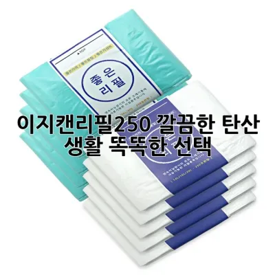 이지캔리필250: 깔끔한 탄산 생활, 똑똑한 선택!